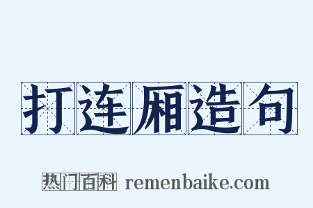 打连厢造句是什么意思的图片